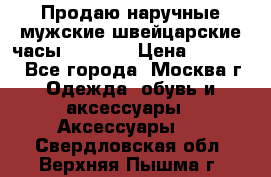 Продаю наручные мужские швейцарские часы Rodania › Цена ­ 17 000 - Все города, Москва г. Одежда, обувь и аксессуары » Аксессуары   . Свердловская обл.,Верхняя Пышма г.